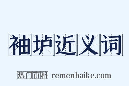 袖垆近义词是什么意思的图片